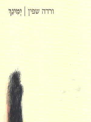 cover image of ימינך